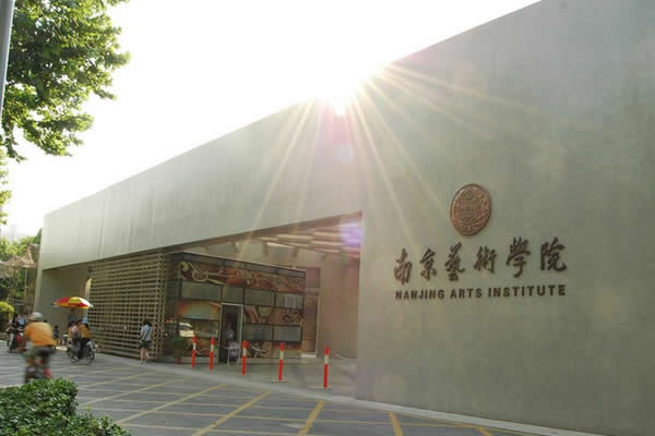 南京艺术学院