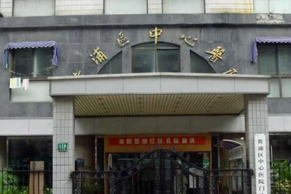 上海黄浦医疗中心