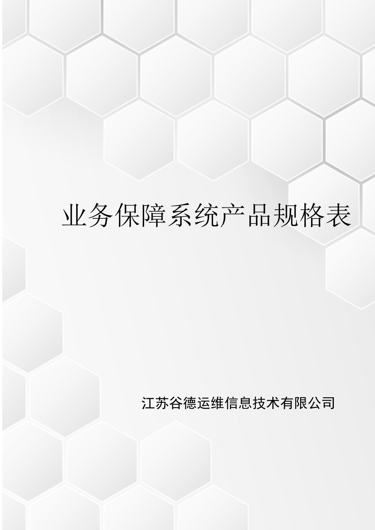 谷德运维