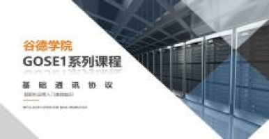 谷德学院GOSE1系列课程-基础通讯协议