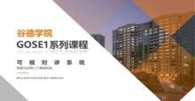 谷德学院GOSE1系列课程-可视对讲系统