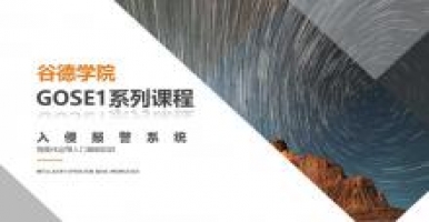 谷德学院GOSE1系列课程-入侵报警系统