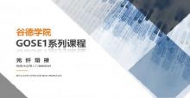 谷德学院GOSE1系列课程之光纤熔接