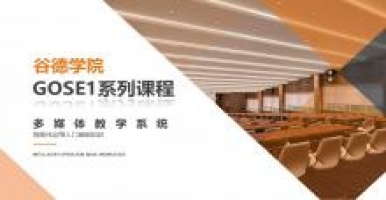 谷德学院GOSE1系列课程-多媒体教学系统