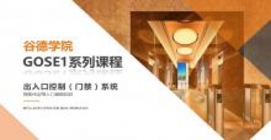 谷德学院GOSE1系列课程-出入口门禁控制系统