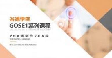 谷德学院GOSE1系列课程-VGA线焊接VGA头