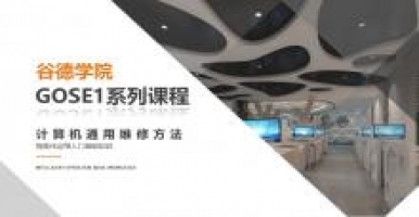 谷德学院GOSE1系列课程-计算机维修方法