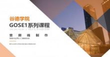 谷德学院GOSE1系列课程-音频线制作