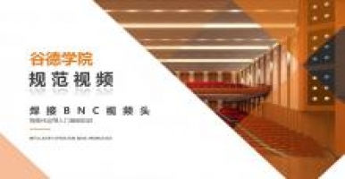 谷德学院规范视频-焊接BNC视频头