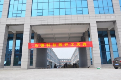 谷德科技园举行开工大典