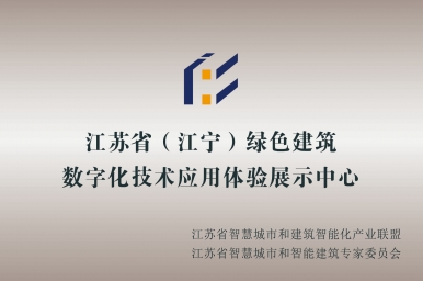 江苏省（江宁）绿色建筑数字化技术应用体验展示中心落户谷德科技园