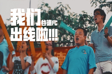 战报：T16足球联赛小组赛，谷德FC顺利出线！