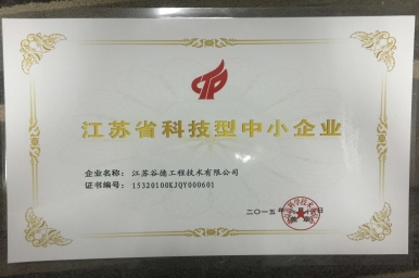 恭喜谷德获得“江苏省科技型中小企业”荣誉称号！