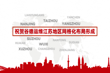 谷德运维江苏地区网格化布局正式形成