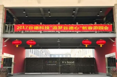 不忘初心 继续向前！2017谷德科技“追梦谷德心”新春游园会