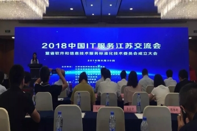 江苏省信息技术服务标准化技术委员会成立 谷德运维荣获“腾云驾数”优秀软件和信息服务企业奖