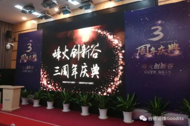 喜报-谷德运维荣获烽火创新谷优秀企业称号