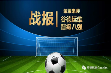 战报-荣耀来袭，谷德运维晋级八强