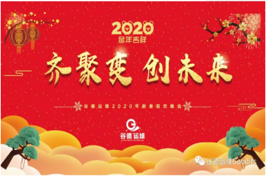 齐聚变·创未来-谷德运维新春年会共享盛举