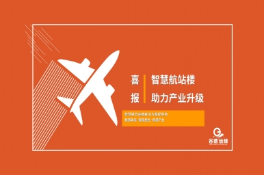 喜报-谷德运维与东部机场集团智能化信息化项目签约-智慧民航，助力产业升级
