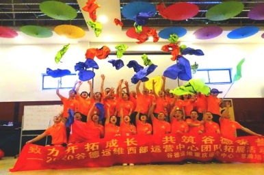 致力开拓成长 共筑谷德荣誉