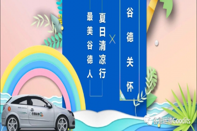 谷德关怀 - 夏日清凉行，最美谷德人