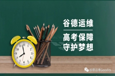 谷德运维高考保障 守护梦想