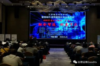 谷德运维出席“融合智造 创惠于众”主题会议