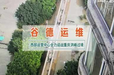 谷德运维西部运营中心全力迎战重庆洪峰过境