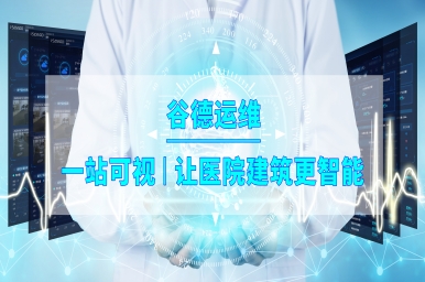 一站可视 让医院建筑更智能