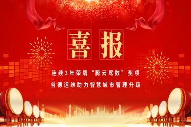 喜报：连续3年荣膺“腾云驾数”奖项，谷德运维助力智慧城市管理升级