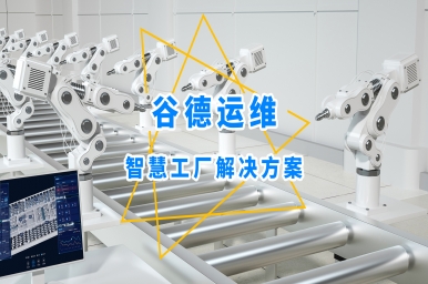 谷德运维智慧工厂解决方案，助力制造业数字化转型