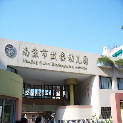 南京鼓楼幼儿园