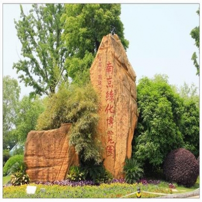 中国南京绿化博览园