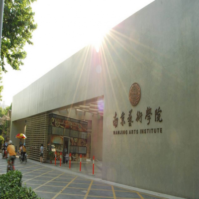 南京艺术学院