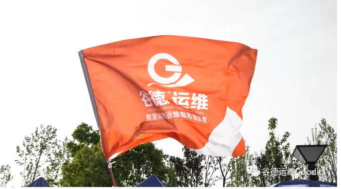谷德运维